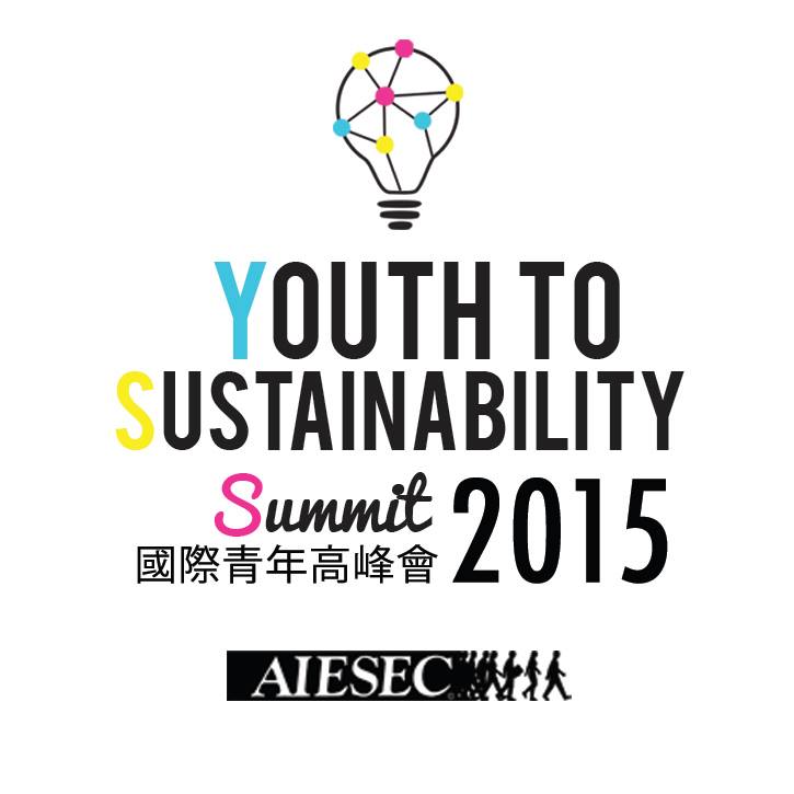國際青年高峰會2015